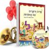 שרים ורוקדים עם האותיות