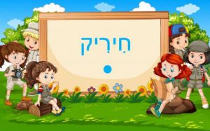 לימוד ניקוד - השיר של חיריק