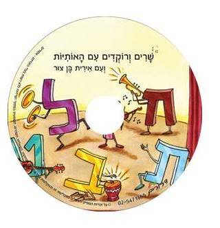 שרים ורוקדים עם האותיות