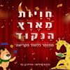 חוויות מארץ הניקוד
