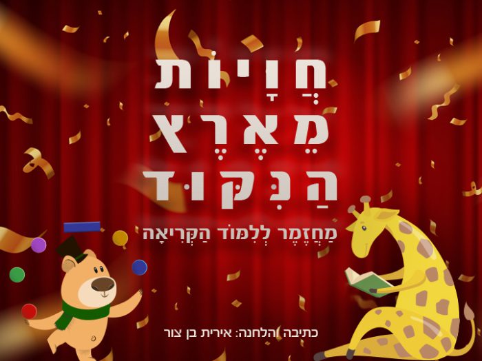 חוויות מארץ הניקוד