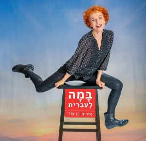 במה לעברית